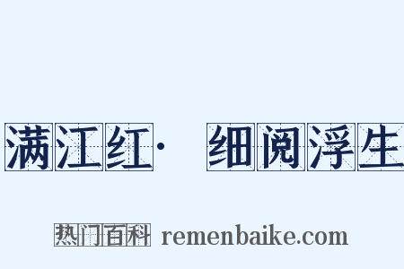 满江红·细阅浮生是什么意思的图片